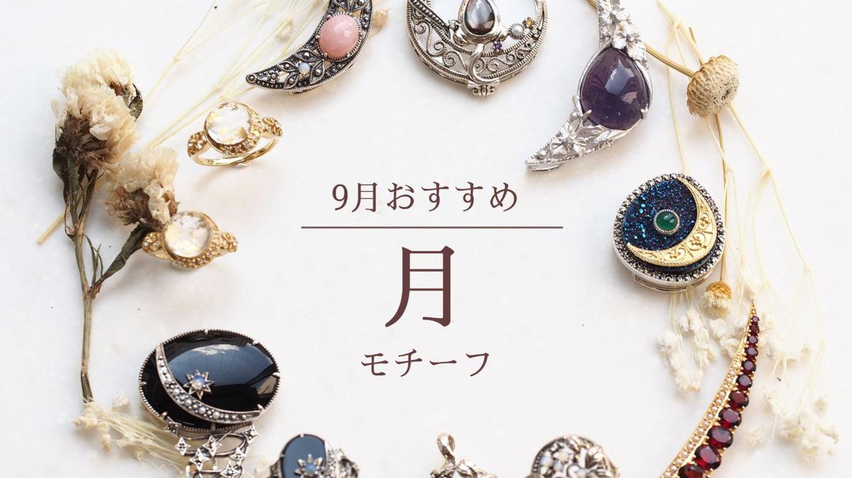 9月おすすめ:「月」モチーフ特集 – 碌山ショップ