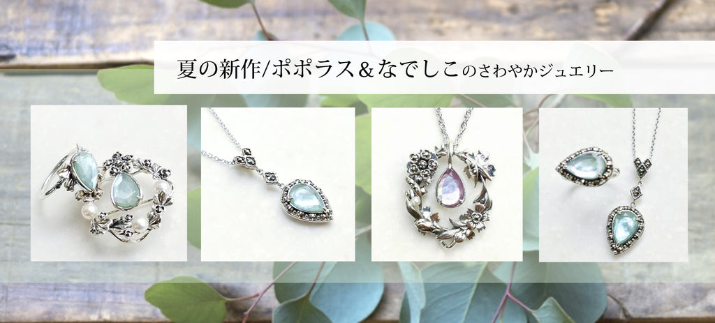 【夏の新作】ポポラス＆トリプレットのコレクション