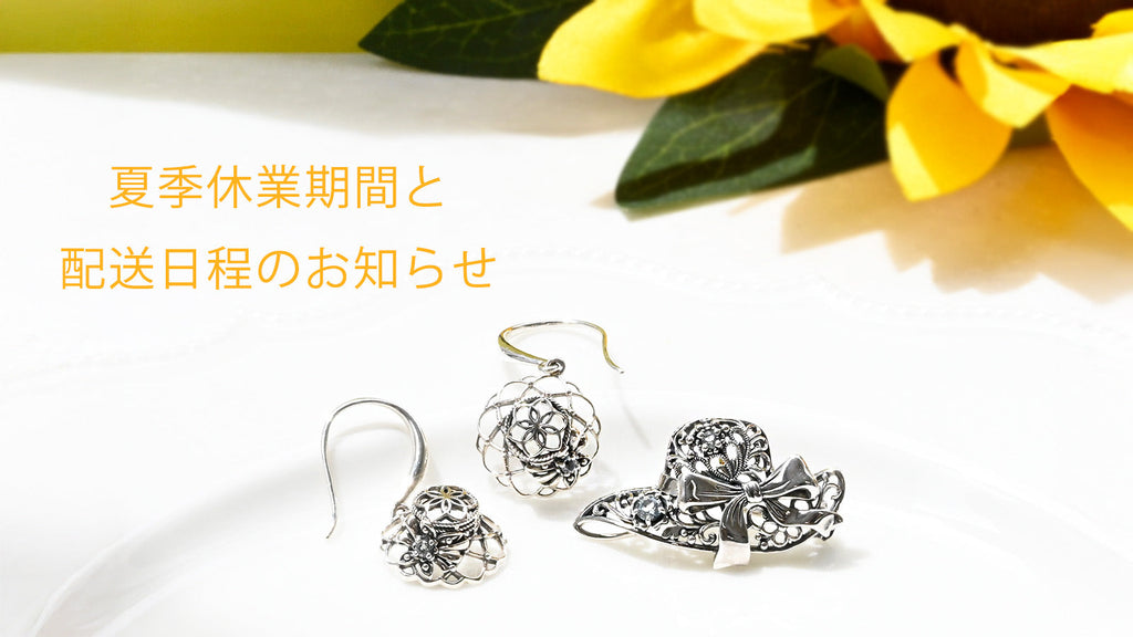 夏季休業期間と発送について