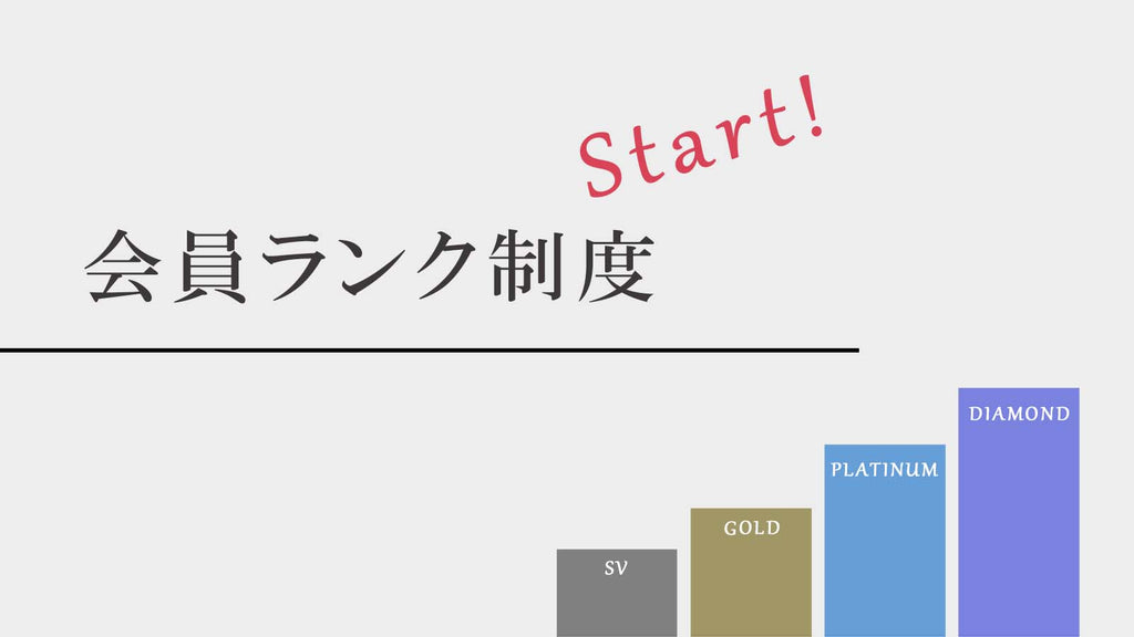 【10/26(火)～スタート】新機能：会員ランク制度のご案内