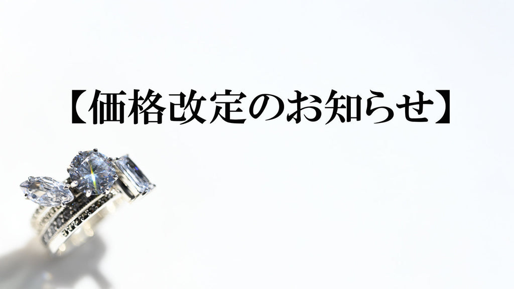 2025年10月【SV商品一部価格改定のお知らせ】