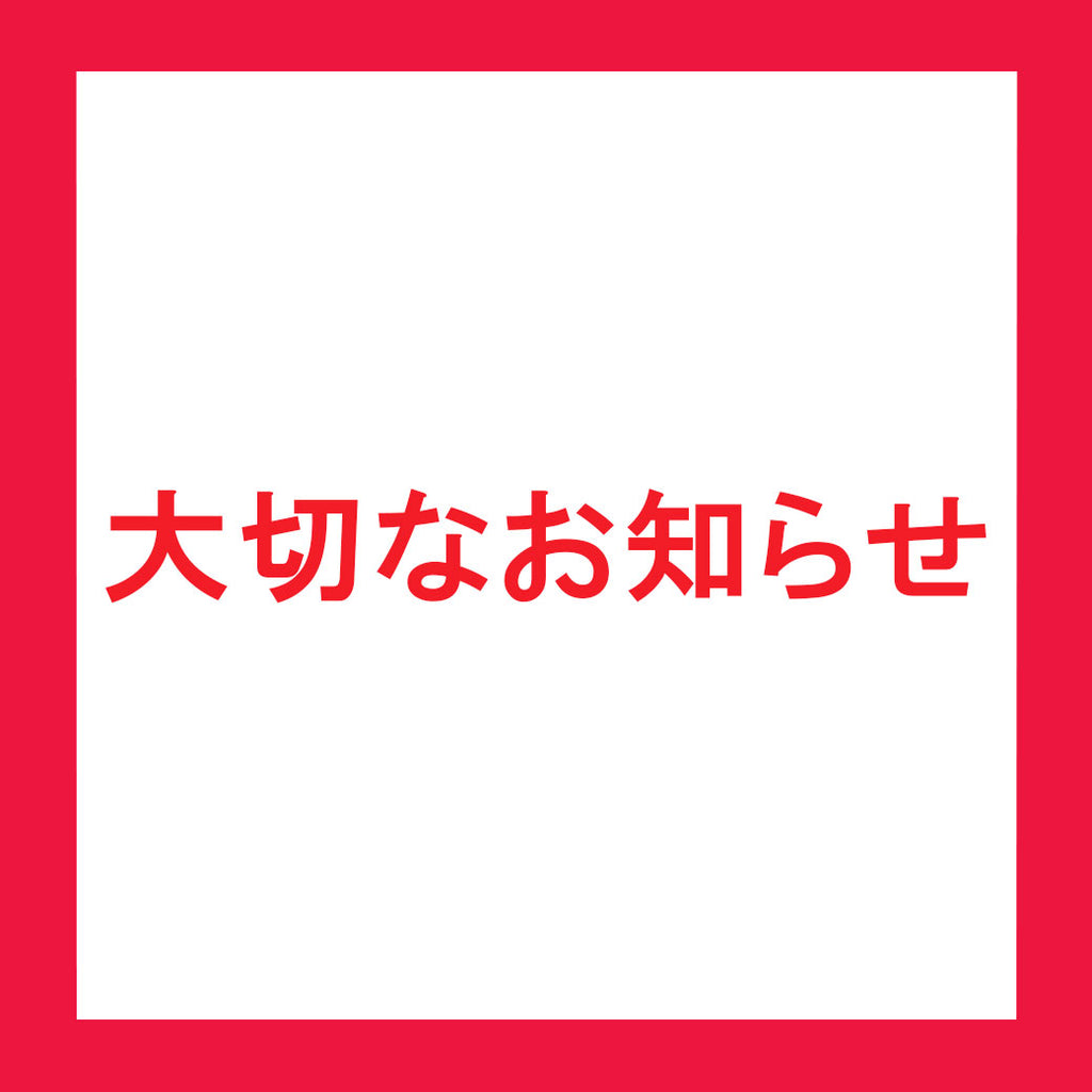 大切なお知らせ