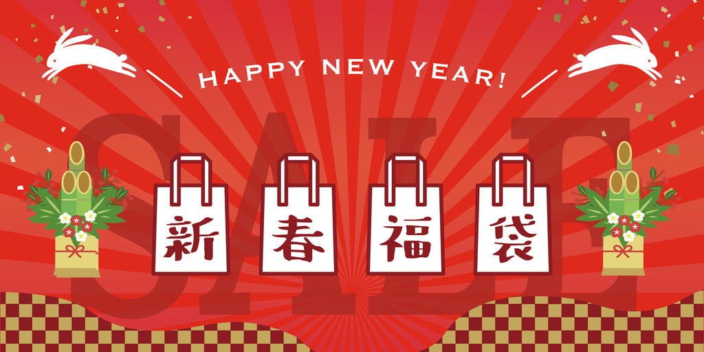 2023年　新春福袋
