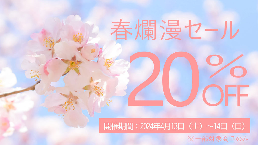 【特選】春爛漫セール