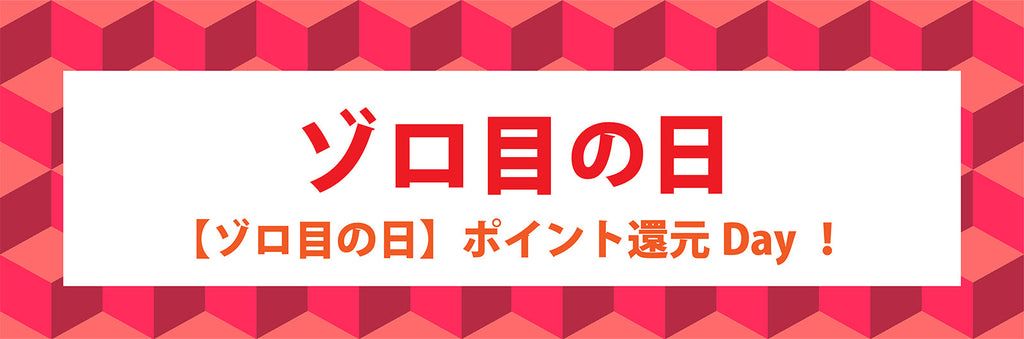 【ゾロ目の日】ポイント還元Day！