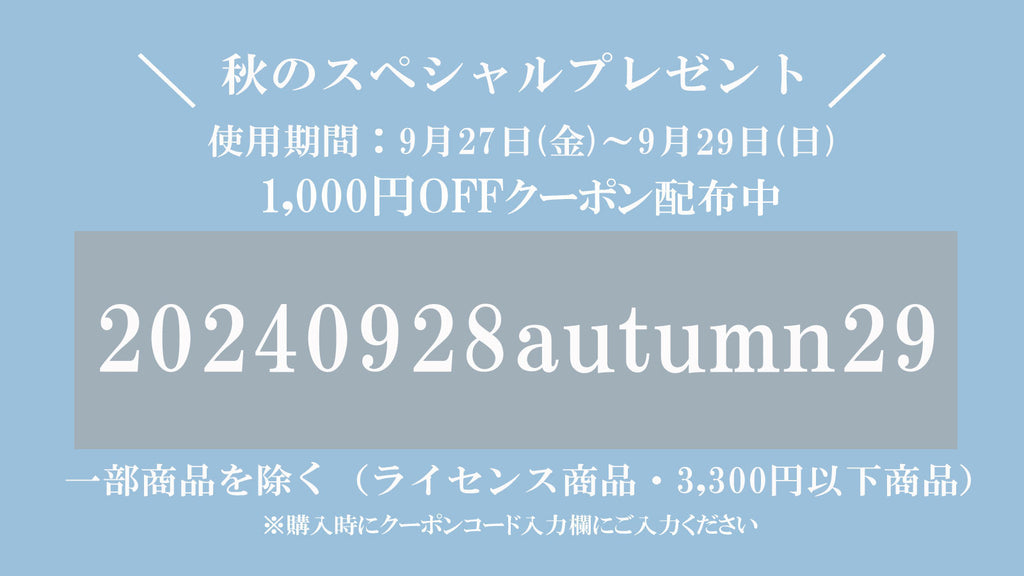 秋のスペシャルプレゼント