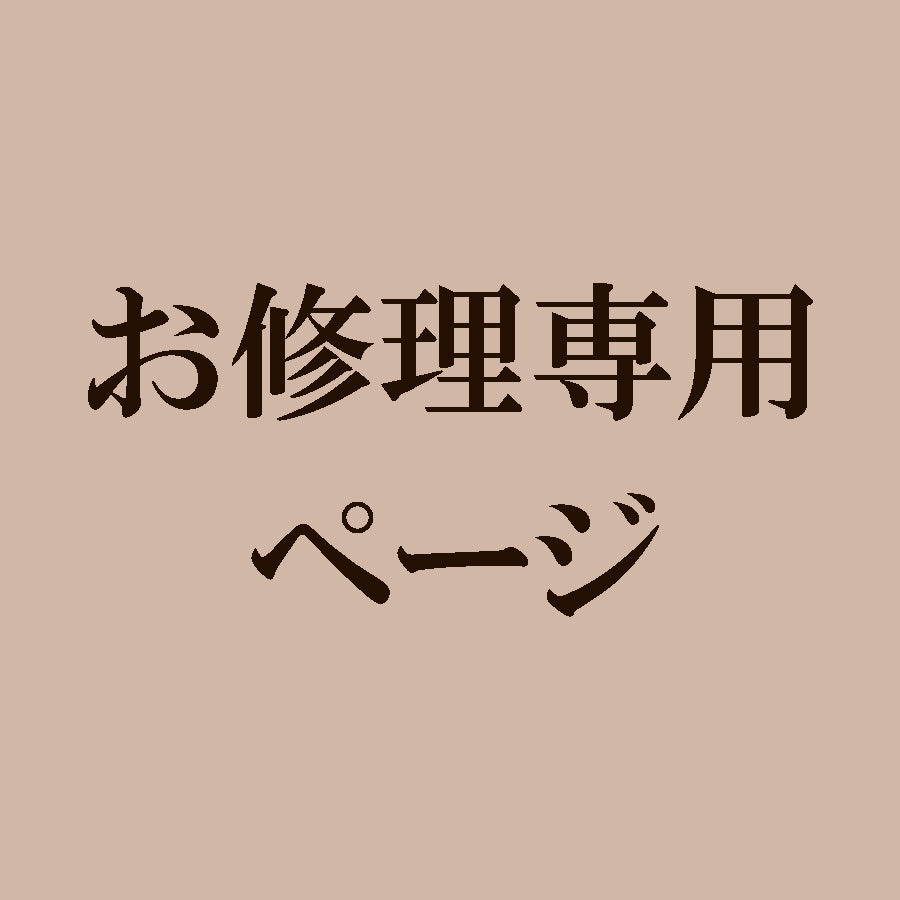 お客様専用お修理ページ – 碌山ショップ